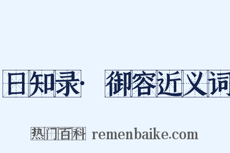 日知录·御容近义词是什么意思的图片